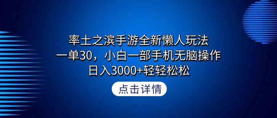 (9159期)率土之滨手游全新懒人玩法,一单30,小白一部手机无脑操作,日入3000+轻…-古龙岛网创