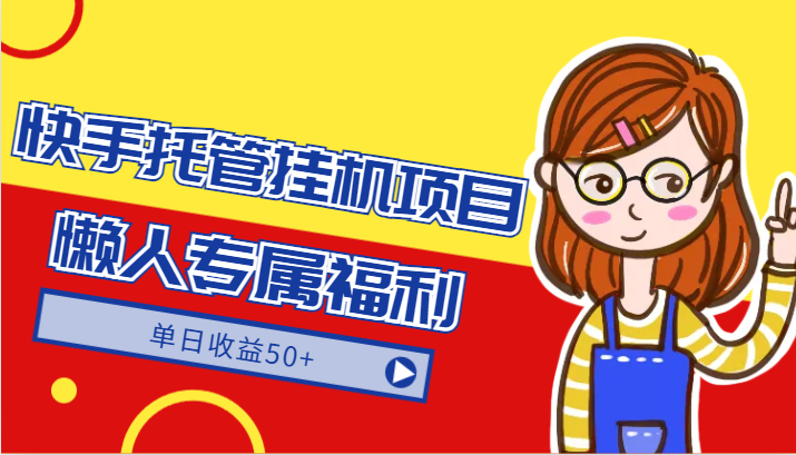 快手托管挂机项目-绿色正规懒人专属福利，单日收益50+-古龙岛网创