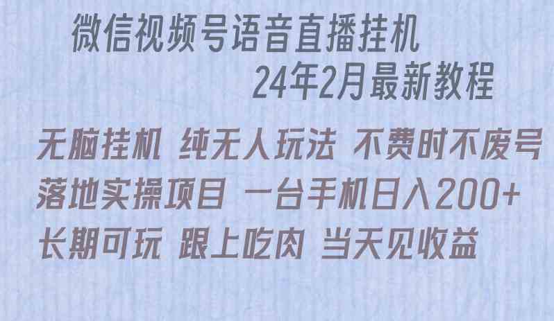 （9220期）微信直播无脑挂机落地实操项目，单日躺赚收益200+-古龙岛网创