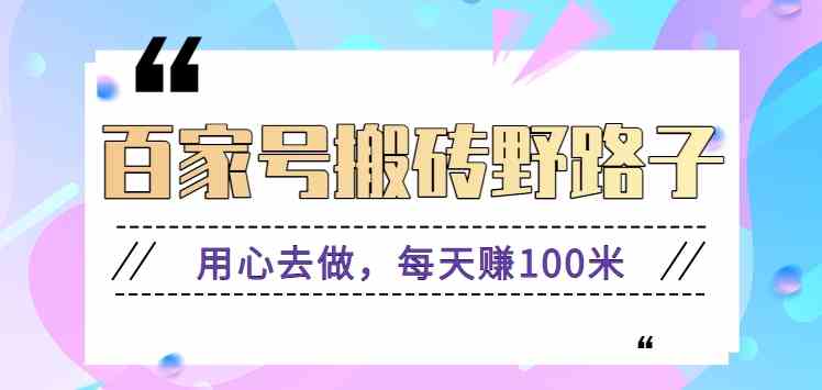 百家号搬砖野路子玩法，用心去做，每天赚100米还是相对容易【附操作流程】-古龙岛网创
