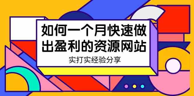 （9078期）某收费培训：如何一个月快速做出盈利的资源网站（实打实经验分享）-无水印-古龙岛网创