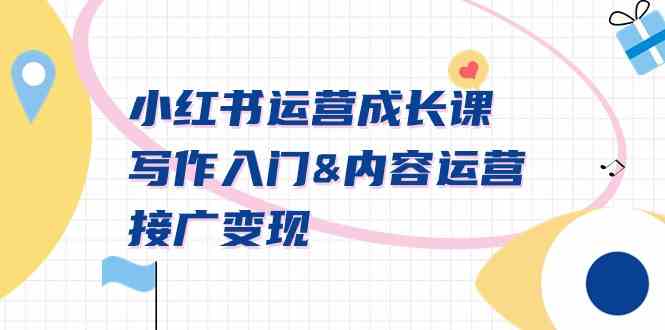 （9066期）小红书运营成长课，写作入门&内容运营&接广变现【文档课】-古龙岛网创