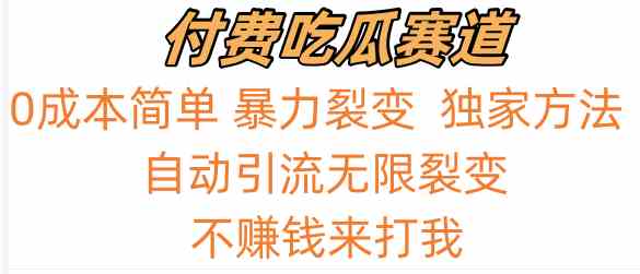 吃瓜付费赛道，暴力无限裂变，0成本，实测日入700+！！！-古龙岛网创