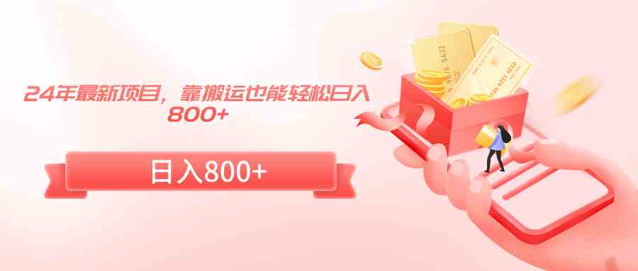 (9039期)24年最新项目,靠搬运也能轻松日入800+-古龙岛网创