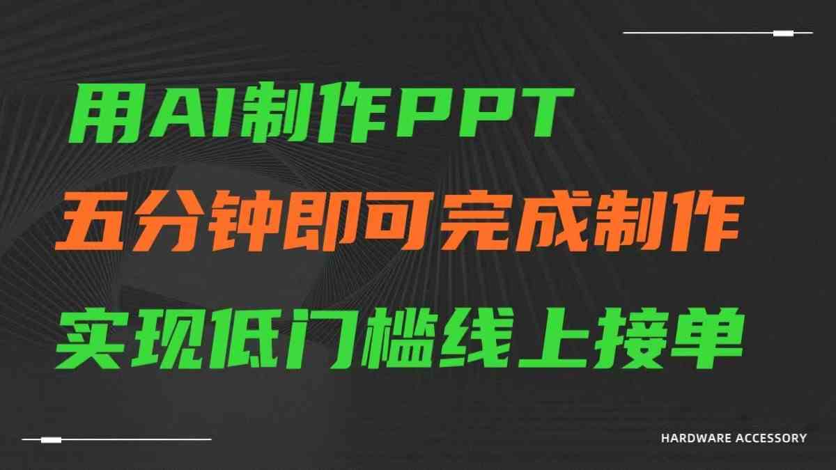 AI一键生成ppt，五分钟完成制作，低门槛线上接单-古龙岛网创
