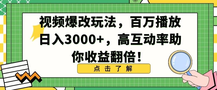视频爆改玩法，百万播放日入3000+，高互动率助你收益翻倍【揭秘】-古龙岛网创