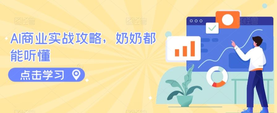 AI商业实战攻略，奶奶都能听懂-古龙岛网创