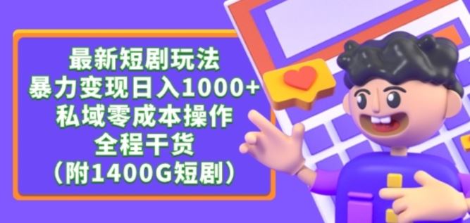 最新短剧玩法,暴力变现轻松日入1000+,私域零成本操作,全程干货(附1400G短剧资源)【揭秘】