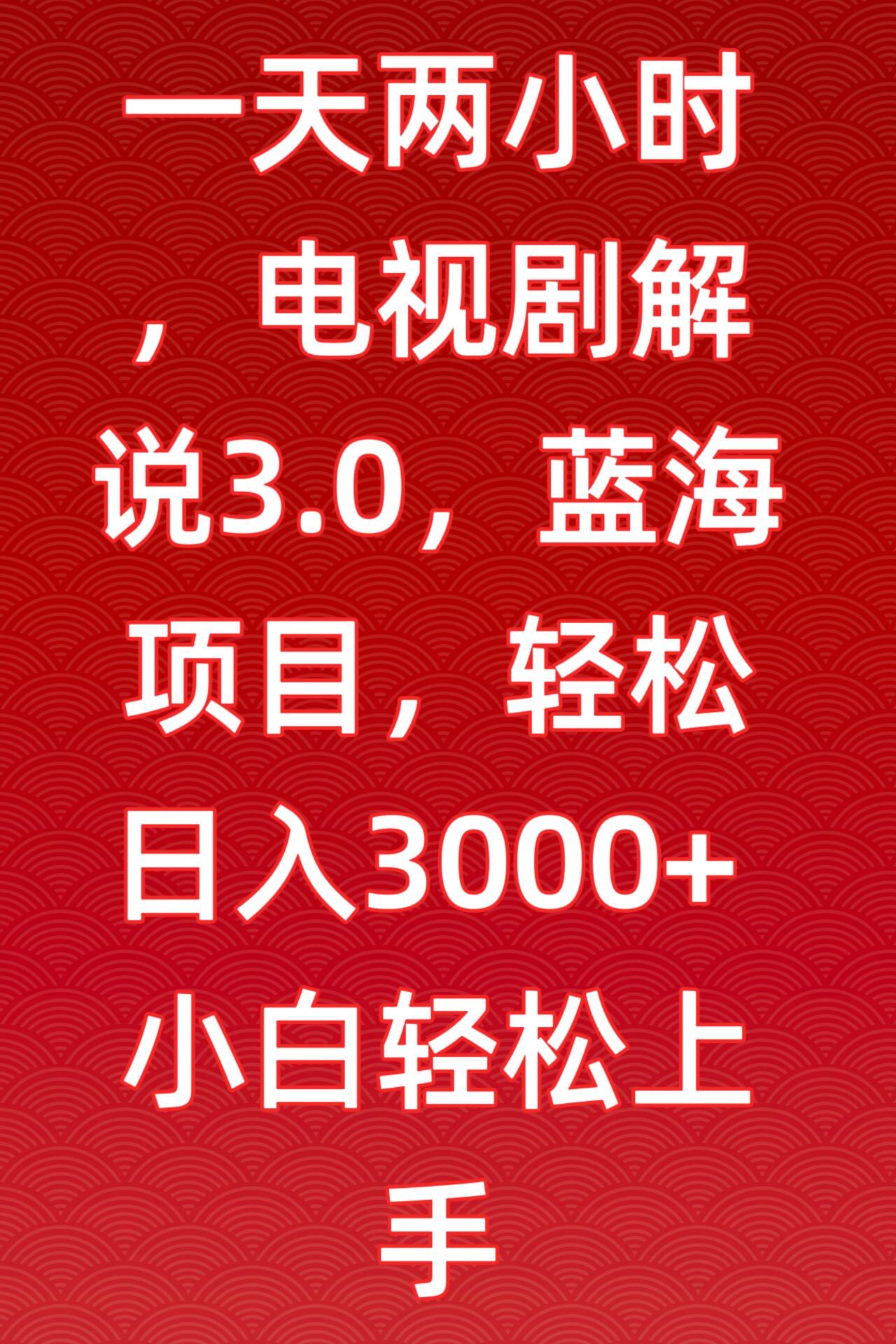 一天两小时，电视剧解说3.0，蓝海项目，轻松日入3000+小白轻松上手【揭秘】-古龙岛网创