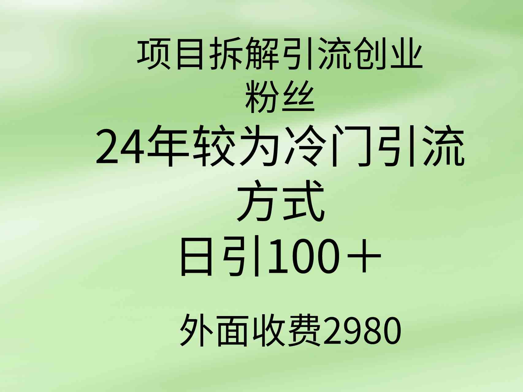 （9489期）项目拆解引流创业粉丝，24年较冷门引流方式，轻松日引100＋-古龙岛网创