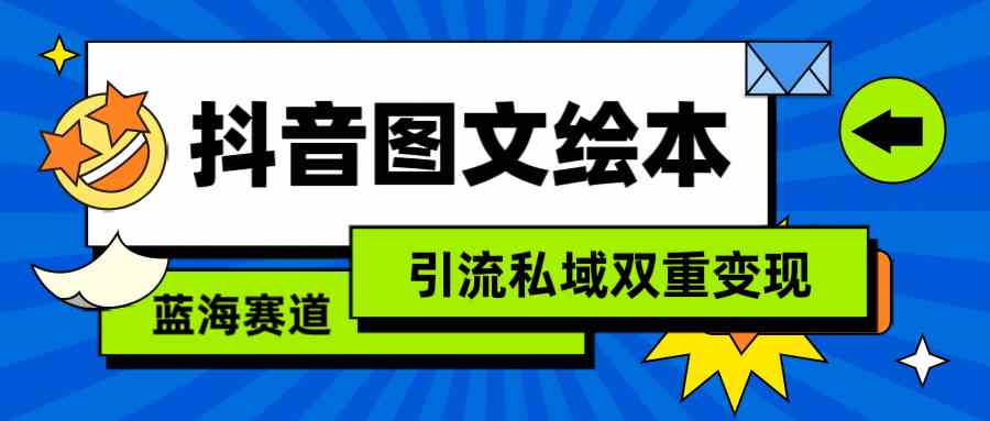 （9309期）抖音图文绘本，简单搬运复制，引流私域双重变现（教程+资源）-古龙岛网创
