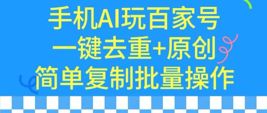 用手机AI玩百家号，一键去重+原创，简单复制批量操作【揭秘】-古龙岛网创