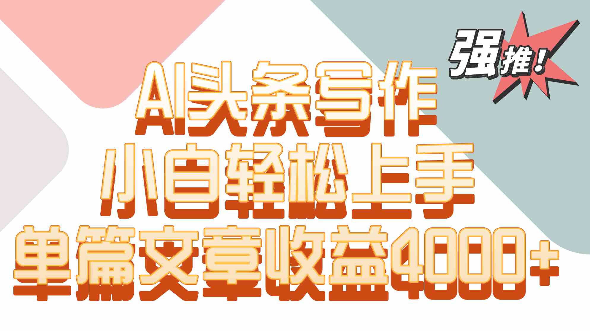 单篇文章收益4000+！AI头条写作，小白轻松上手-古龙岛网创