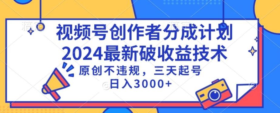 视频号分成计划最新破收益技术，原创不违规，三天起号日入1000+【揭秘】-古龙岛网创
