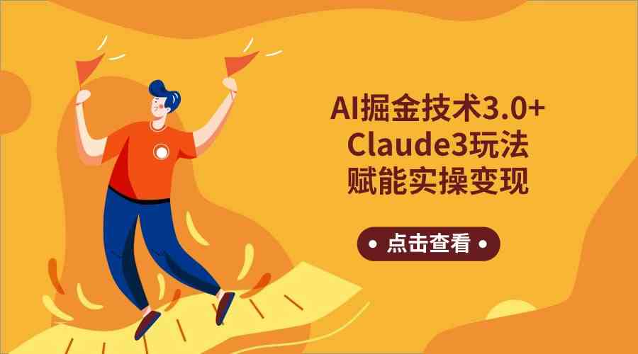 AI掘金技术3.0+Claude3赋能实操变现，日收1000+-古龙岛网创