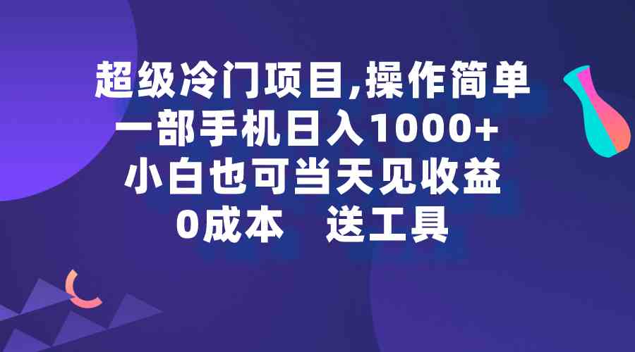 （9291期）超级冷门项目,操作简单，一部手机轻松日入1000+，小白也可当天看见收益-古龙岛网创