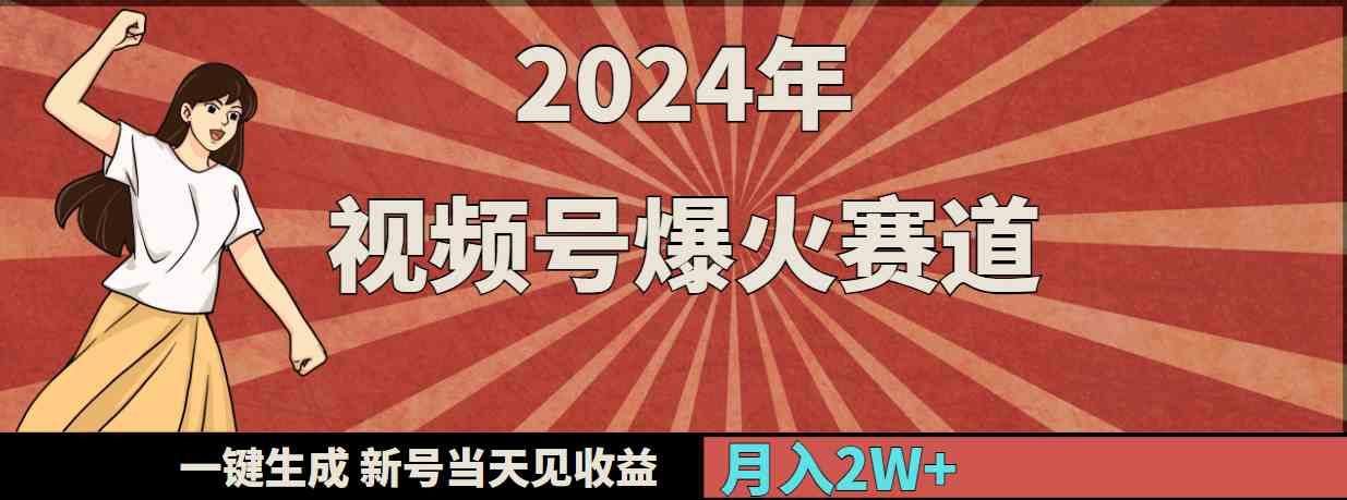 （9404期）2024年视频号爆火赛道，一键生成，新号当天见收益，月入20000+-古龙岛网创