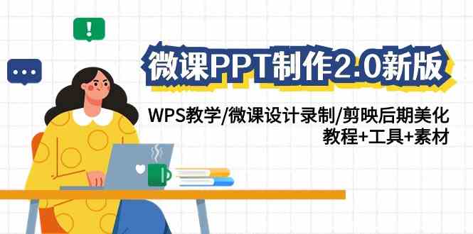 微课PPT制作2.0新版：WPS教学/微课设计录制/剪映后期美化/教程+工具+素材-古龙岛网创