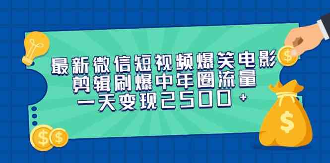 （9357期）最新微信短视频爆笑电影剪辑刷爆中年圈流量，一天变现2500+-古龙岛网创
