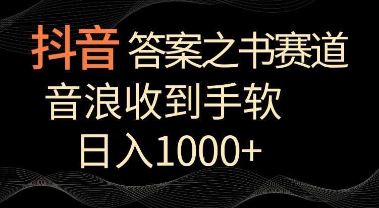 抖音答案之书赛道，每天两三个小时，音浪收到手软，日入1000+【揭秘】-古龙岛网创