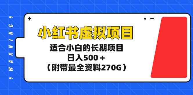(9338期)小红书虚拟项目,适合小白的长期项目,日入500+(附带最全资料270G)-古龙岛网创