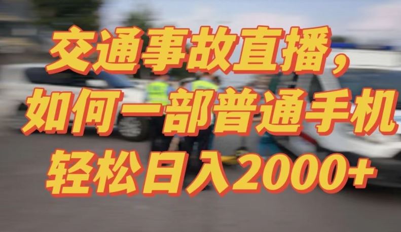 2024最新玩法半无人交通事故直播，实战式教学，轻松日入2000＋，人人都可做【揭秘】-古龙岛网创