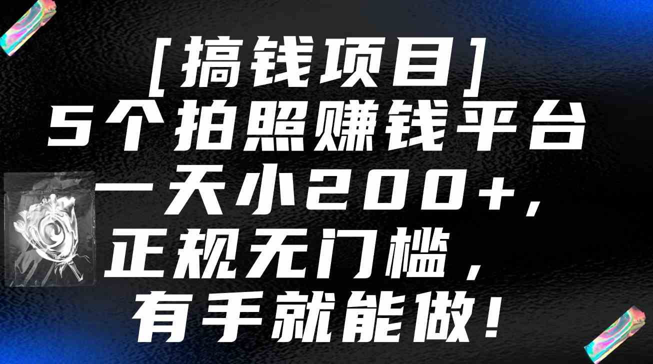 5个拍照赚钱平台，一天小200+，正规无门槛，有手就能做【保姆级教程】-古龙岛网创