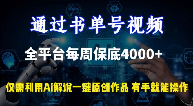 通过书单号视频，全平台每周保底4000+，利用AI解说一键原创作品【揭秘】-古龙岛网创