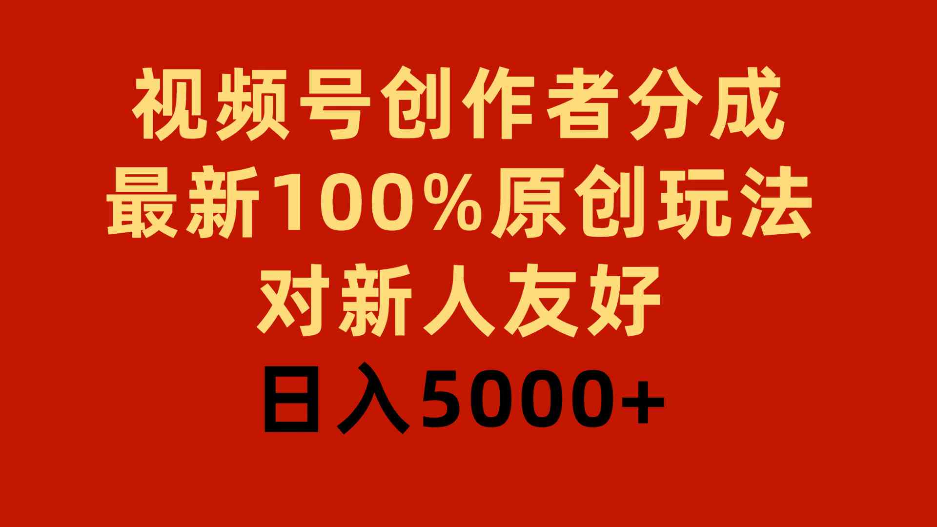 （9477期）视频号创作者分成，最新100%原创玩法，对新人友好，日入5000+-古龙岛网创