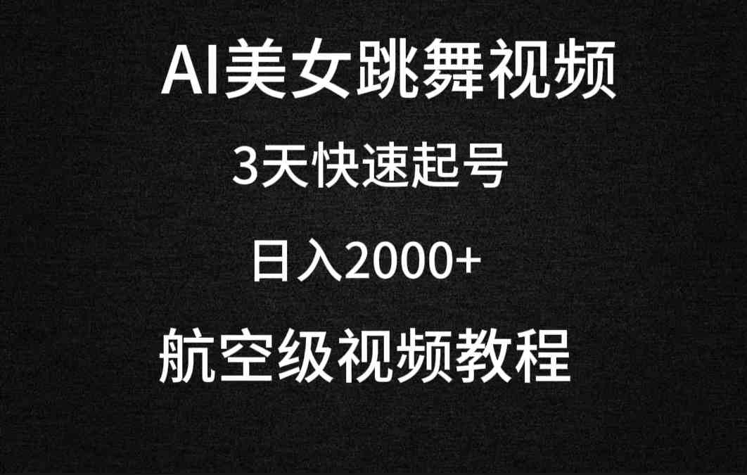 （9325期）AI美女跳舞视频，3天快速起号，日入2000+（教程+软件）-古龙岛网创