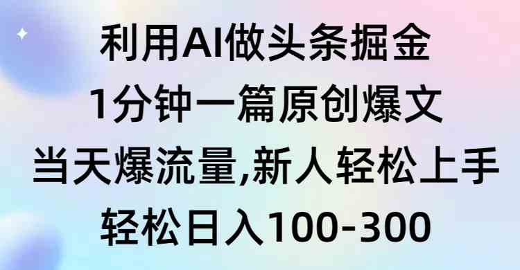 （9307期）利用AI做头条掘金，1分钟一篇原创爆文，当天爆流量，新人轻松上手-古龙岛网创