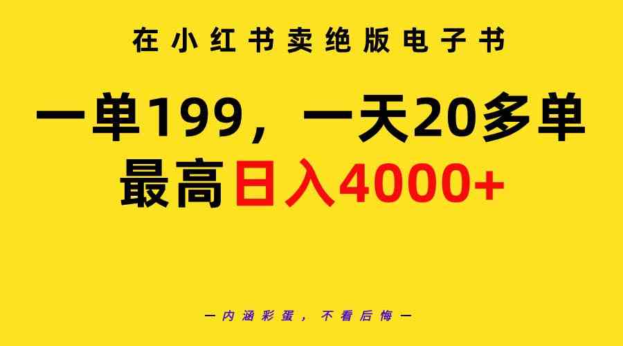 （9401期）在小红书卖绝版电子书，一单199 一天最多搞20多单，最高日入4000+教程+资料-古龙岛网创