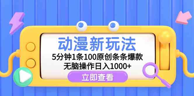 (9376期)动漫新玩法,5分钟1条100原创条条爆款,无脑操作日入1000+-古龙岛网创