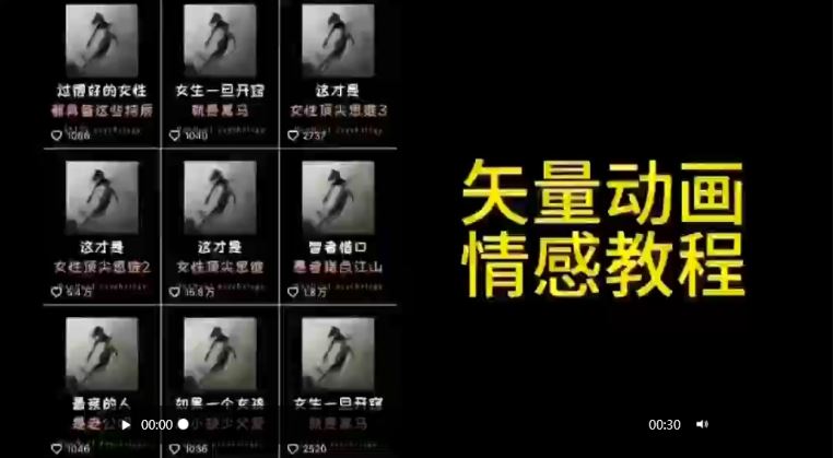矢量动画情感教程：高点赞涨粉，适合情感、思维、创业教育等赛道-古龙岛网创