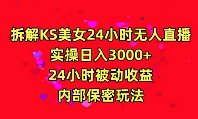 利用快手24小时无人美女直播，实操日入3000，24小时被动收益，内部保密玩法【揭秘】-古龙岛网创
