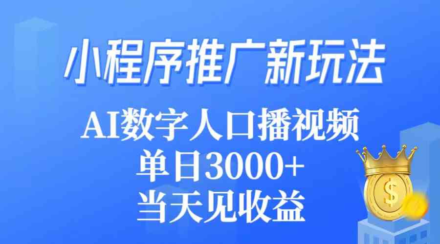 （9465期）小程序推广新玩法，AI数字人口播视频，单日3000+，当天见收益-古龙岛网创