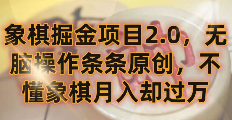 象棋掘金项目2.0，无脑操作条条原创，不懂象棋月入却过万【揭秘】-古龙岛网创