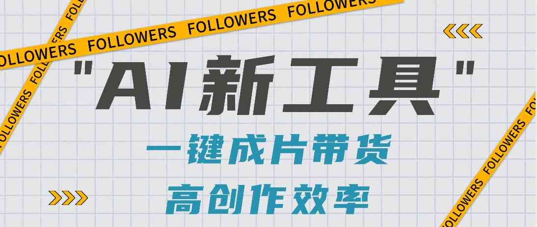 抖音推出AI新工具，2分钟一个作品，可批量操作，快速矩阵起号！【视频教程】-古龙岛网创