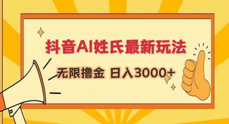 抖音AI姓氏最新玩法，无限撸金，日入3000+【揭秘】-古龙岛网创