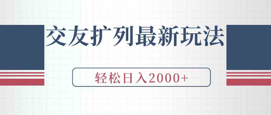 （9323期）交友扩列最新玩法，加爆微信，轻松日入2000+-古龙岛网创