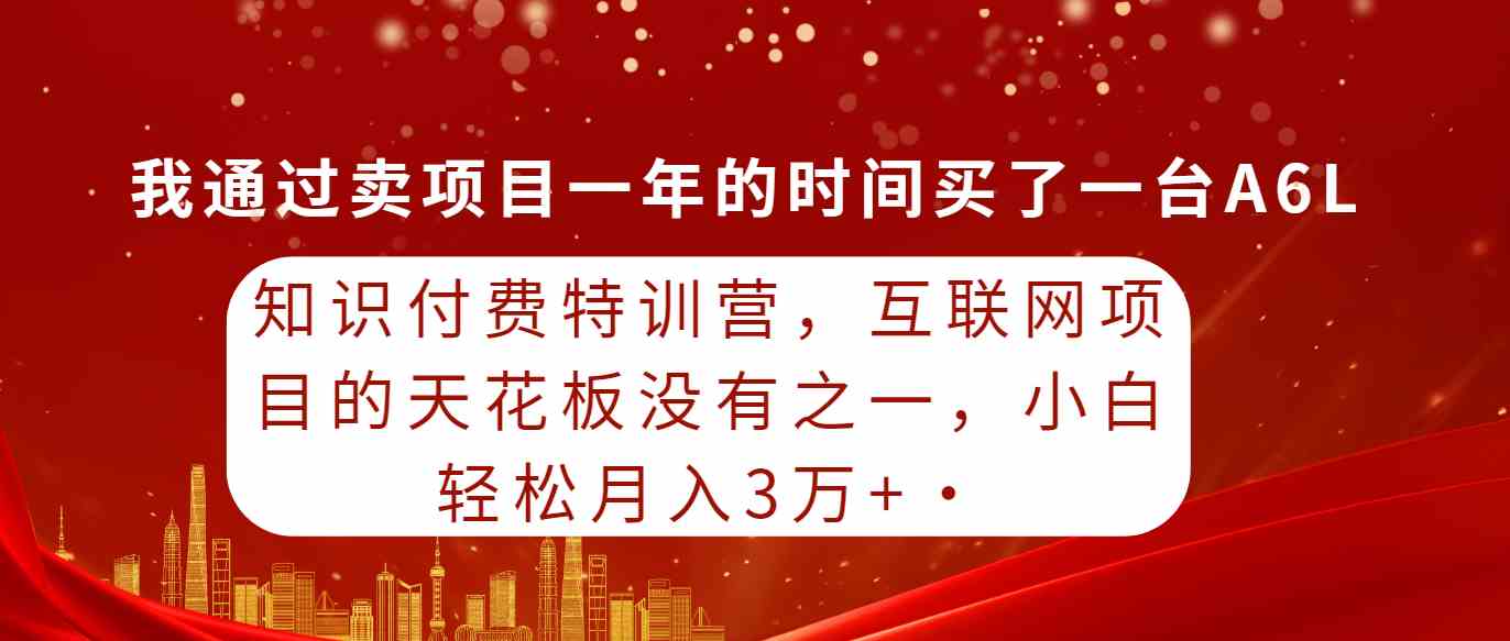 （9341期）知识付费特训营，互联网项目的天花板，没有之一，小白轻轻松松月入三万+-古龙岛网创