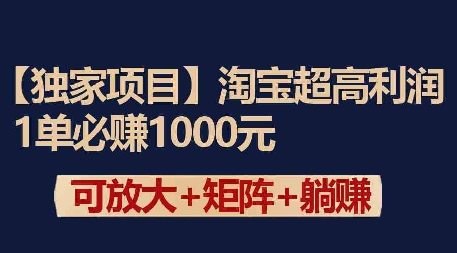 独家淘宝超高利润项目：1单必赚1000元，可放大可矩阵操作-古龙岛网创