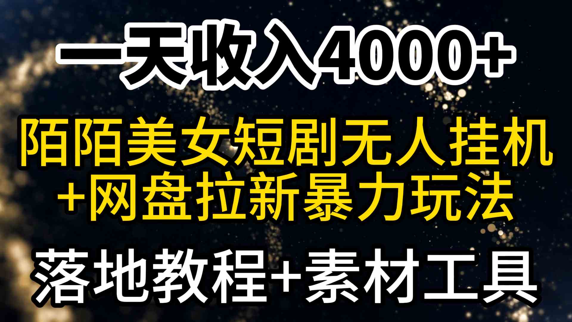 （9330期）一天收入4000+，最新陌陌短剧美女无人直播+网盘拉新暴力玩法 教程+素材工具-古龙岛网创