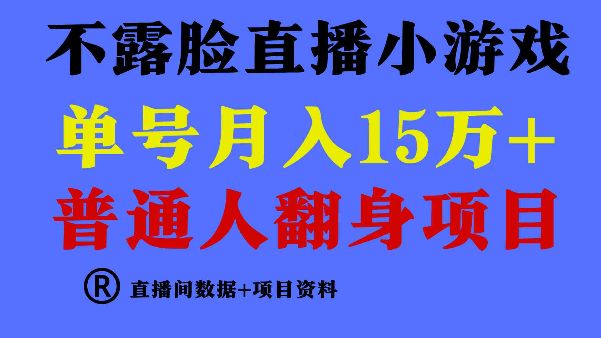 （9443期）普通人翻身项目 ，月收益15万+，不用露脸只说话直播找茬类小游戏，小白…-古龙岛网创