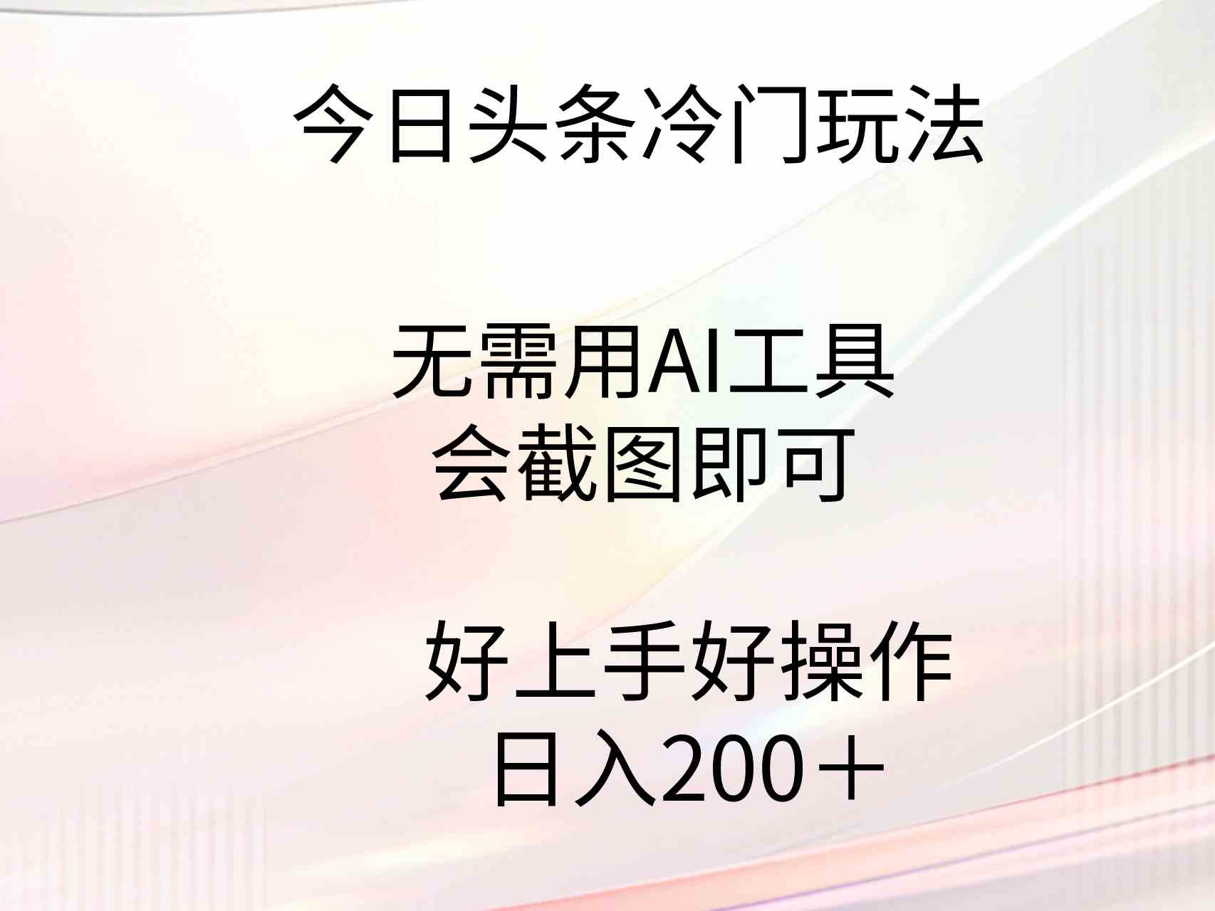 (9468期)今日头条冷门玩法,无需用AI工具,会截图即可。门槛低好操作好上手,日…-古龙岛网创
