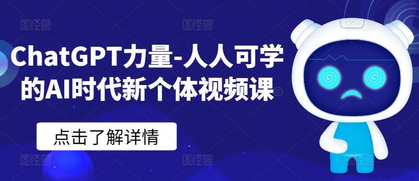 ChatGPT力量-人人可学的AI时代新个体视频课-古龙岛网创