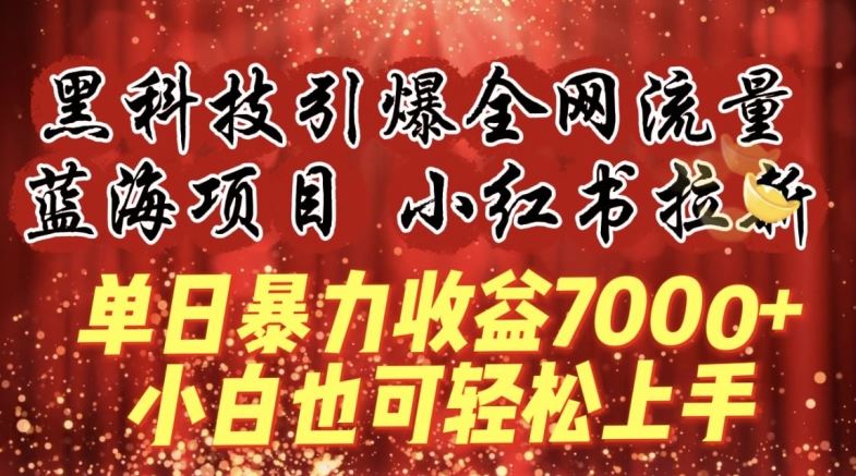 蓝海项目!黑科技引爆全网流量小红书拉新，单日暴力收益7000+，小白也能轻松上手【揭秘】-古龙岛网创