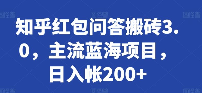 知乎红包问答搬砖3.0，主流蓝海项目，日入帐200+【揭秘】-古龙岛网创