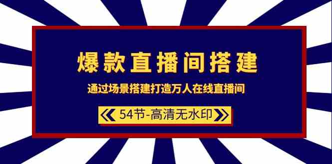（9502期）爆款直播间-搭建：通过场景搭建-打造万人在线直播间（54节-高清无水印）-古龙岛网创