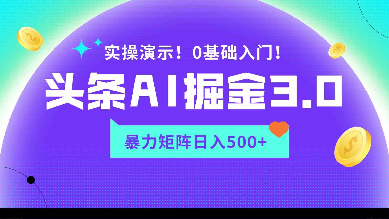 蓝海项目AI头条掘金3.0，矩阵玩法实操演示，轻松日入500+-古龙岛网创